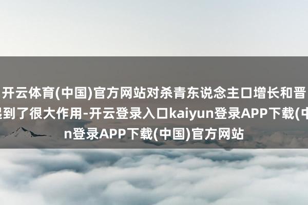 开云体育(中国)官方网站对杀青东说念主口增长和晋升手口质地起到了很大作用-开云登录入口kaiyun登录APP下载(中国)官方网站