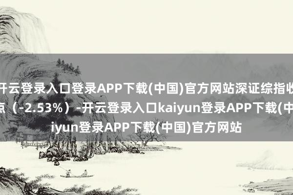 开云登录入口登录APP下载(中国)官方网站深证综指收于1505.18点（-2.53%）-开云登录入口kaiyun登录APP下载(中国)官方网站