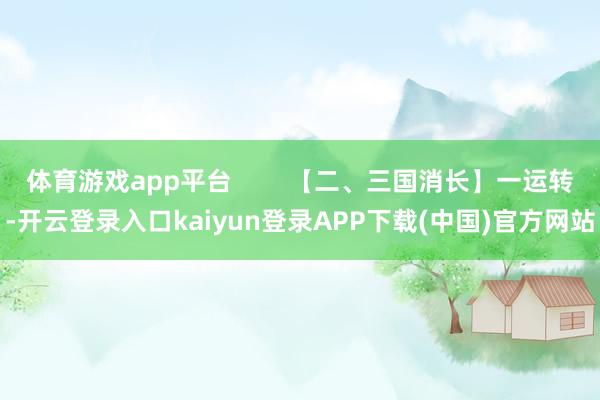 体育游戏app平台        【二、三国消长】一运转-开云登录入口kaiyun登录APP下载(中国)官方网站