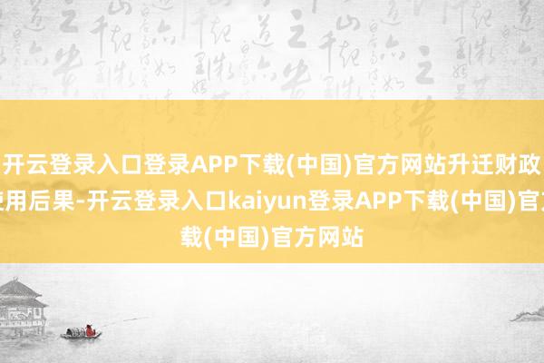 开云登录入口登录APP下载(中国)官方网站升迁财政资金使用后果-开云登录入口kaiyun登录APP下载(中国)官方网站